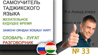 Самоучитель таджикского языка - Желательное Будущее Время