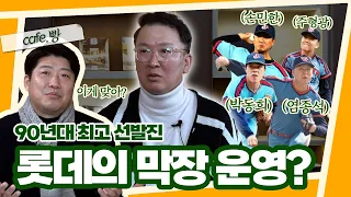 롯데가 32년 동안 우승을 못했던 이유? [빵카페 ep.3-3]