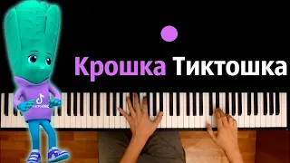 Крошка Тиктошка (Kroshka Tiktoshka) ● караоке | PIANO_KARAOKE ● ᴴᴰ + НОТЫ & MIDI