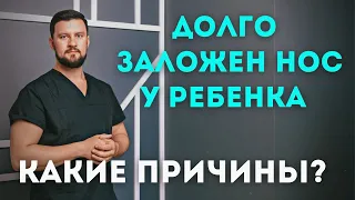 Заложен нос у ребенка. Какие причины длительной заложенности носа у детей?