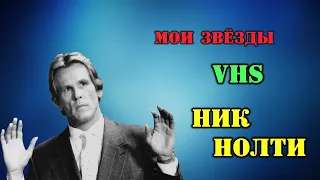 МОИ ЗВЁЗДЫ VHS НИК НОЛТИ (Nick Nolte)