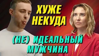 (НЕ) СМОТРЕТЬ!!!  (НЕ)ИДЕАЛЬНЫЙ МУЖЧИНА – обзор фильма. ЕГОР КРИД робот и ДУРА