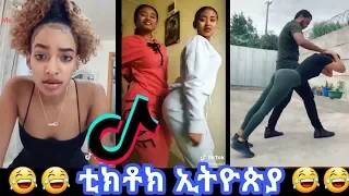 TIK TOK - Ethiopian Funny videos | Tik Tok & Vine video compilation #6( weeha, danayit mekbib)