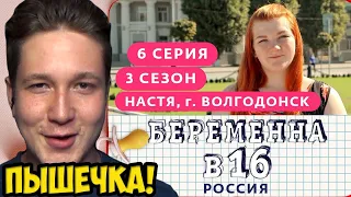 БЕРЕМЕННА В 16. РОССИЯ | 3 СЕЗОН, 6 ВЫПУСК | АНАСТАСИЯ, ВОЛГОДОНСК