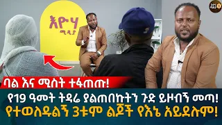 ከ19 ዓመት ትዳር በኋላ የተነሳው ከባድ ጥያቄ! የተወለዱልኝ 3ቱም ልጆች የእኔ አይደሉም! Eyoha Media |Ethiopia | Habesha