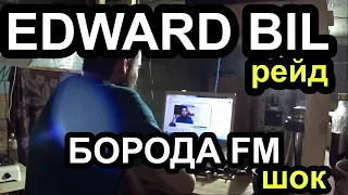 EDWARD BIL и БОРОДА FM