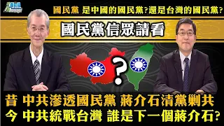 昔中共滲透國民黨 蔣介石清黨剿共 今中共統戰滲透台灣 誰是下一個蔣介石?中共最擅篡改歷史 聯俄容共真相!中華民國 中國分裂 孫中山的錯? 211016