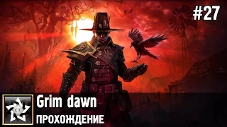 Grim dawn Прохождение ★ Отпусили и не пускают ★ #27