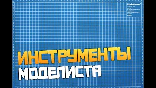 Инструменты моделиста