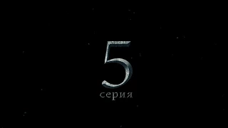 5 серия второй сезон Эра Трех Стихий .Advance Premiere