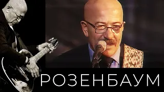 Александр Розенбаум – Попутчик @alexander_rozenbaum