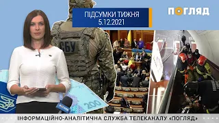 “Підсумки тижня” від журналістів служби новин інформаційної агенції “Погляд” від 05.12.2021