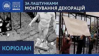 Коріолан. Перше монтування декорацій