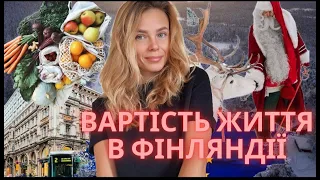 ЦІНИ НА ПРОДУКТИ В ФІНЛЯНДІЇ 2023 РІК |ЖИТТЯ В ФІНЛЯНДІЇ | чому УКРАЇНЦІ ПОВЕРТАЮТЬСЯ