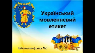 Український мовленнєвий етикет