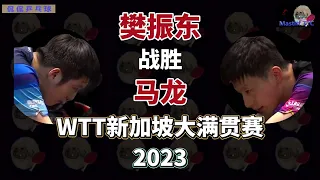 樊振东 | 战胜 | 马龙| WTT| 新加坡 | 大满贯 赛 | 2023