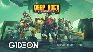 Стрим: Deep Rock Galactic - КОПАЕМ ТУННЕЛЬ К ТВОЕМУ СЕРДЕЧКУ НА МАКСИМАЛЬНОЙ СЛОЖНОСТИ!