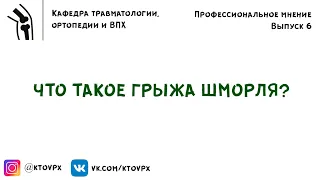 Что такое грыжа Шморля? | Отвечает профессор Пташников Дмитрий Александрович