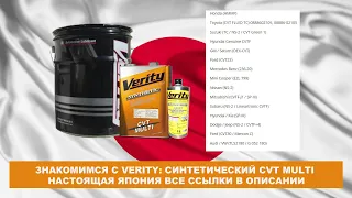 ЗНАКОМИМСЯ С VERITY: СИНТЕТИЧЕСКИЙ ВАРИАТОРНЫЙ CVT MULTI НАСТОЯЩАЯ ЯПОНИЯ ВСЕ ССЫЛКИ В ОПИСАНИИ.