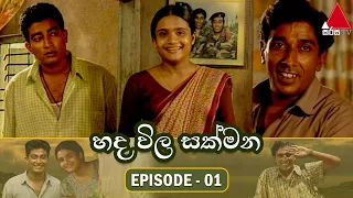 Hada Wila Sakmana (හද විල සක්මන) | Episode 01 | Sirasa TV