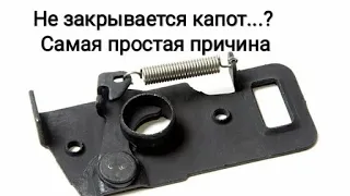 Не закрывается капот...? Самая простая причина