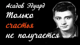 Стихи пробирающие до дрожи! Эдуард Асадов. Друг без друга у нас получается все.