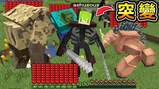 Minecraft 怪物血量超多『我』能突變成巨型突變怪物，獲得最強變異能力生存的結果..？