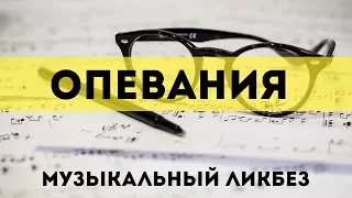 Теоретический ликбез - Опевания