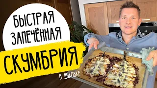 ЗАПЕЧЕННАЯ СКУМБРИЯ В ДУХОВКЕ КАК В РЕСТОРАНЕ - рецепт от шефа Бельковича!