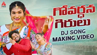 Folk Songs | Govardhana Girulu Song | Making Video | Janulyri Songs | Gajwel Venu | Amulya DJ Songs