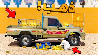 فلم قراند | لقيت ذهب مدفون.!! 😱🔥 شوف وش صار GTA V