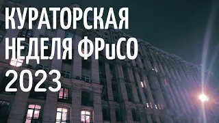 Кураторская неделя на факультете рекламы и связей с общественностью в РГГУ 2023