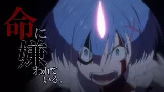 【MAD】Re:ゼロから始める異世界生活 × 命に嫌われている。