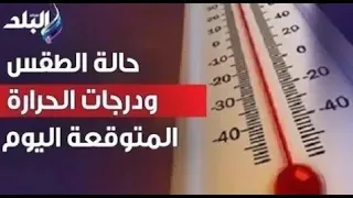 حالة الطقس ودرجات الحرارة المتوقعة اليوم الأحد 13 أغسطس 2023