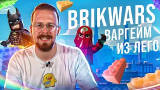 BRIKWARS - настольный варгейм из Лего