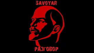 SavoyaR - Разговор