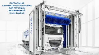Автоматическая портальная мойка грузовых автомобилей TAURUS JETSTREAM AEROPRO