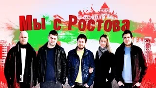 Мы с Ростова сериал (15 серия)