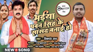 #Video भईया पवन सिंह के सांसद बनाई हो | Vikash Raj Prachar Song | Pawan Singh Prachar Karakat 2024