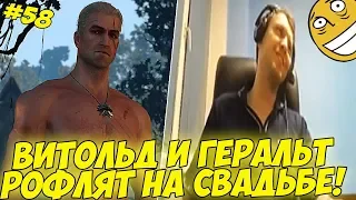 ВИТОЛЬД И ГЕРАЛЬТ РОФЛЯТ НА СВАДЬБЕ! #58 [Witcher 3]