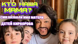 . WHO IS OUR MOTHER?THE MEDIA HAS DISCOVERED THE SECRET WHO IS THE MOTHER OF KIRKOROV'S CHILDREN.