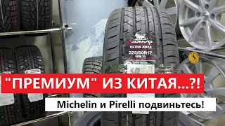 Премиальные Китайские Шины Arivo Ultra ARZ4, Michelin и Pirelli напряглись?! Обзор шин Ариво Ультра