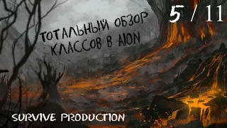 [AION] Тотальный обзор классов (5/11)