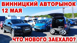 Обзор свежепригнанных авто на авторынке Винницы 12 мая