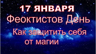 17 Января Феоктистов День. Как защитить себя от магии. Народные приметы.