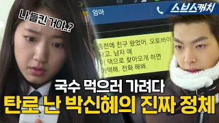 ＂Hoxy 나 너 비밀아냐?＂ 꽁꽁 숨겨온 박신혜 비밀 들고 나타난 김우빈ㄷㄷ #모았캐치 #상속자들 #SBSCatch