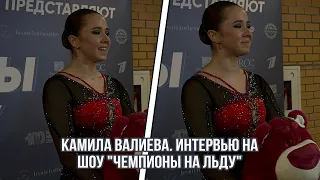 Камила ВАЛИЕВА. Интервью на шоу «Чемпионы на льду». Москва.