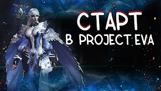 СТАРТ НОВЫХ СЕРВЕРОВ Project eva. Стрим  lineage 2 essence л2