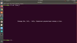 Linux урок 7. Команды Man, info, ключ --help. Справочная документация команд в Linux.