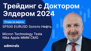 Трейдинг с Доктором Элдером 2024 / SP500 EURUSD Gold Нефть BTC MU Tesla Apple MMM Nike